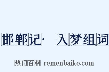 邯郸记·入梦组词是什么意思的图片